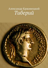 Тиберий