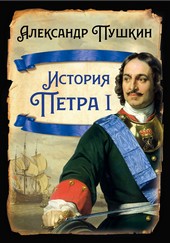 История Петра I