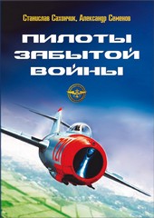 Пилоты забытой войны