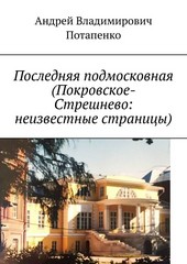 Последняя подмосковная (Покровское-Стрешнево: неизвестные страницы)