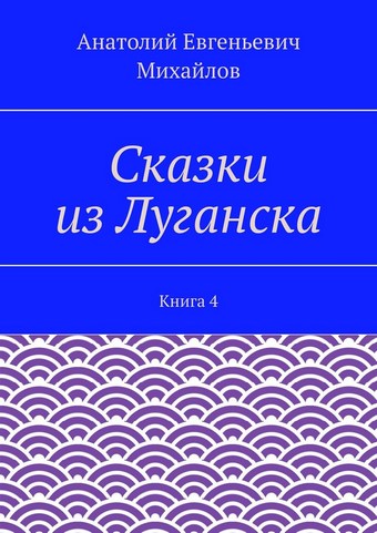 Сказки из Луганска. Книга 4