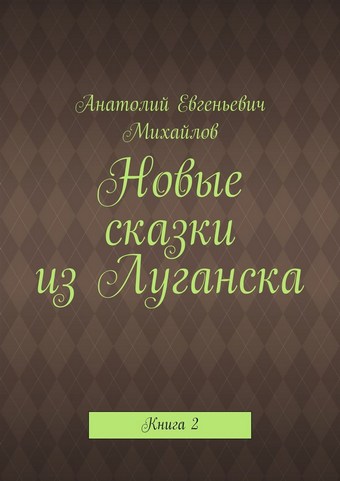 Новые сказки из Луганска. Книга 2
