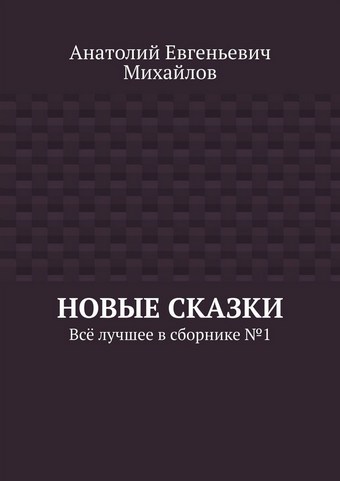 Новые сказки. Всё лучшее в сборнике № 1