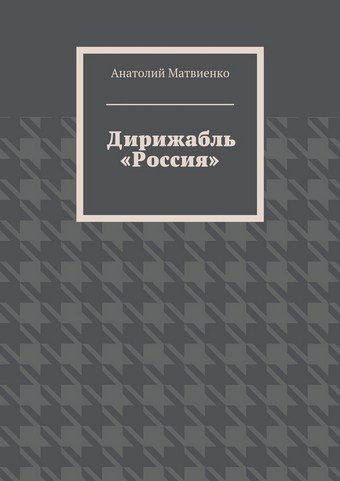 Дирижабль «Россия»