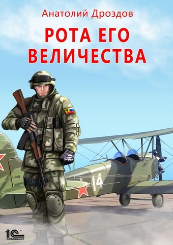 Рота Его Величества