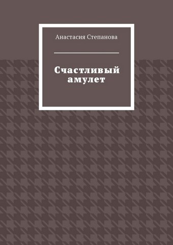 Счастливый амулет