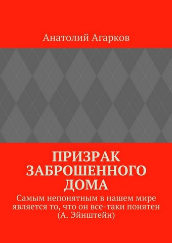 Призрак заброшенного дома