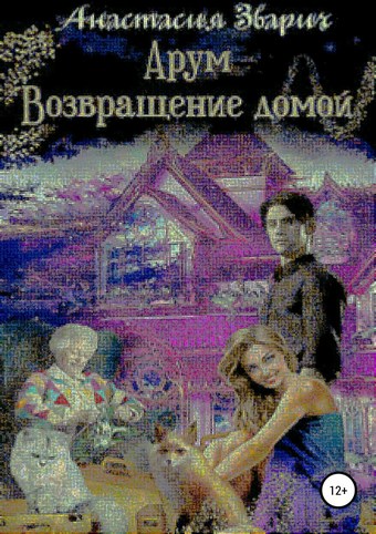 Арум. Возвращение домой