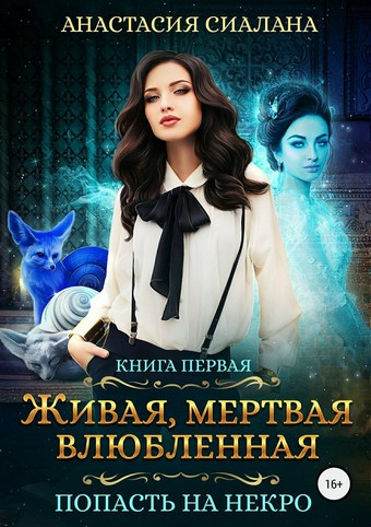 Живая, мертвая, влюбленная