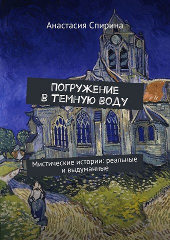 Погружение в темную воду. Мистические истории: реальные и выдуманные