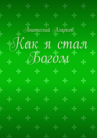 Как я стал Богом