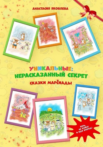 УНИКАЛЬНЫЕ: нерассказанный секрет