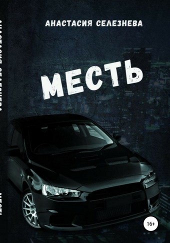 Месть