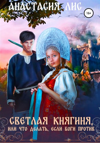 Светлая княгиня, или Что делать, если боги против