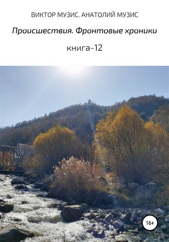 Происшествия. Фантастика. Фронтовые и исторические хроники