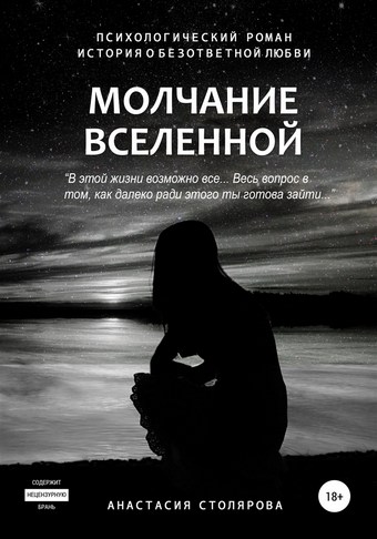 Молчание Вселенной