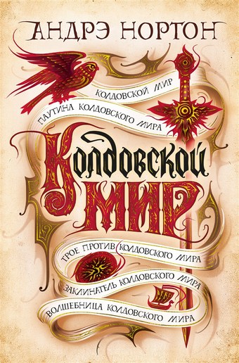 Колдовской мир