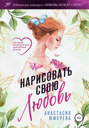 Нарисовать свою любовь