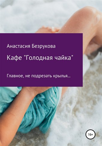 Кафе «Голодная чайка»