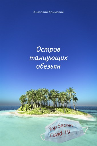 Остров танцующих обезьян