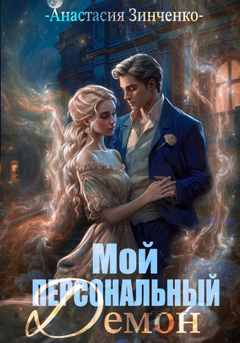 Мой персональный демон