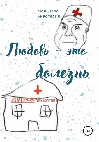 Любовь это болезнь