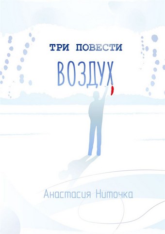 Три повести. Воздух