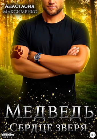 Медведь. Сердце зверя