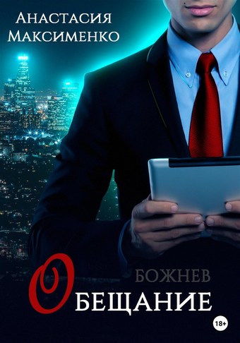 Обещание