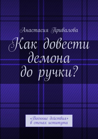 Как довести демона до ручки? «Военные действия» в стенах иститута