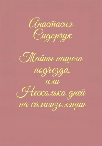 Тайны нашего подъезда, или Несколько дней на самоизоляции
