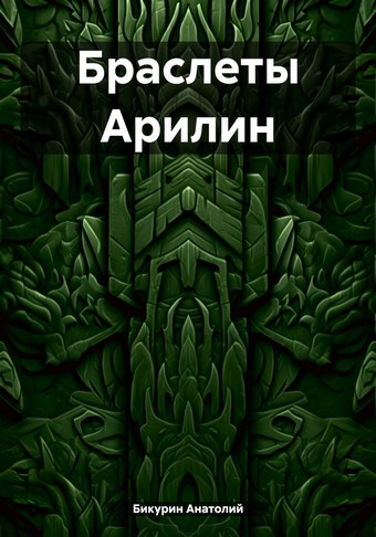 Браслеты Арилин