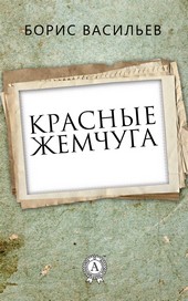 Красные жемчуга