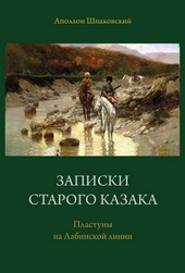 Записки старого казака. Пластуны на Лабинской линии