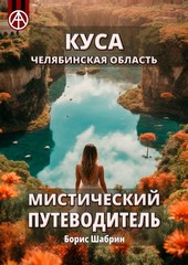 Куса. Челябинская область. Мистический путеводитель