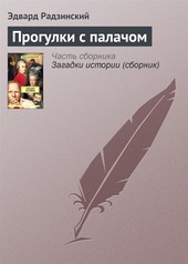 Прогулки с палачом