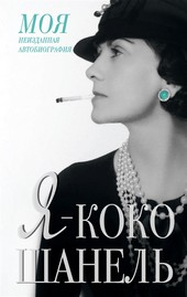 Я – Коко Шанель