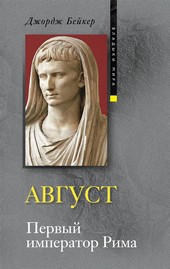 Август. Первый император Рима