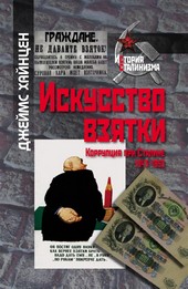 Искусство взятки. Коррупция при Сталине, 1943–1953