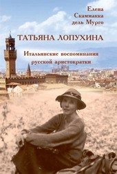 Татьяна Лопухина. Итальянские воспоминания русской аристократки
