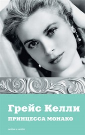 Грейс Келли. Принцесса Монако