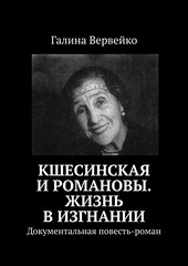 Кшесинская и Романовы. Жизнь в изгнании. Документальная повесть-роман