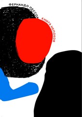 Книга непокоя