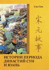 Истории периода династий Сун и Юань. Том 8
