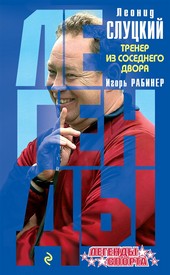 Леонид Слуцкий. Тренер из соседнего двора