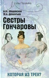 Сестры Гончаровы. Которая из трех