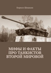 Мифы и факты про танкистов Второй Мировой