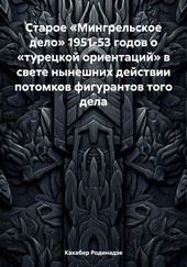 Старое «Мингрельское дело» 1951-53 годов о «турецкой ориентаций» в свете нынешних действии потомков фигурантов того дела