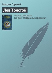 Лев Толстой
