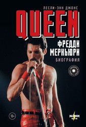 Queen. Фредди Меркьюри. Биография